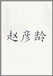 赵彦龄