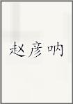 赵彦呐