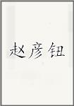 赵彦钮