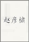赵彦橚