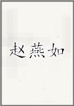赵燕如