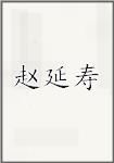 赵延寿