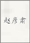 赵彦肃