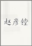 赵彦镗