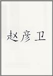 赵彦卫