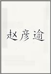 赵彦逾