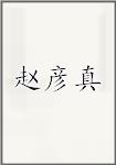 赵彦真