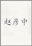赵彦中