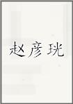 赵彦珖