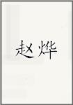 赵晔