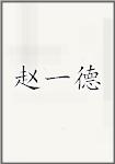 赵一德