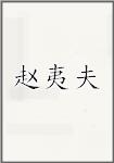 赵夷夫