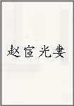 赵宧光妻