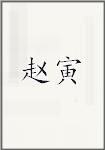 赵寅