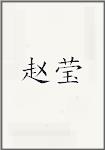 赵莹