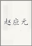 赵应元
