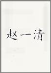 赵一清