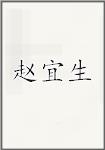 赵宜生