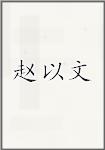 赵以文