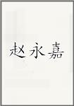 赵永嘉