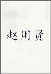 赵用贤