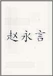 赵永言