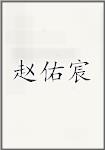 赵佑宸