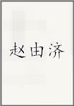 赵由济