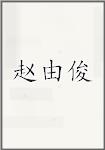 赵由俊