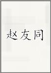 赵友同