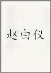 赵由仪
