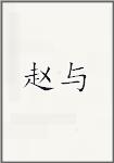 赵与