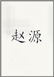 赵源