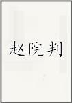 赵院判
