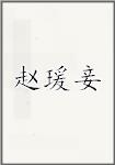赵瑗妾