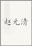 赵元清