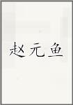 赵元鱼