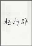 赵与辟