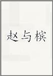 赵与槟