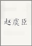 赵虞臣