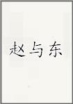 赵与东