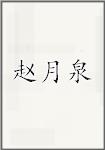 赵月泉