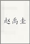 赵禹圭