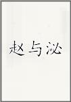 赵与泌