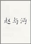 赵与沔