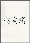 赵与缗