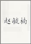 赵毓楠