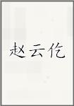 赵云仡