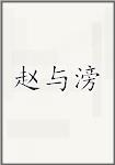 赵与滂