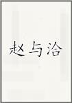 赵与洽